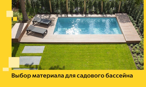 Выбор материала для садового бассейна в Пятигорске