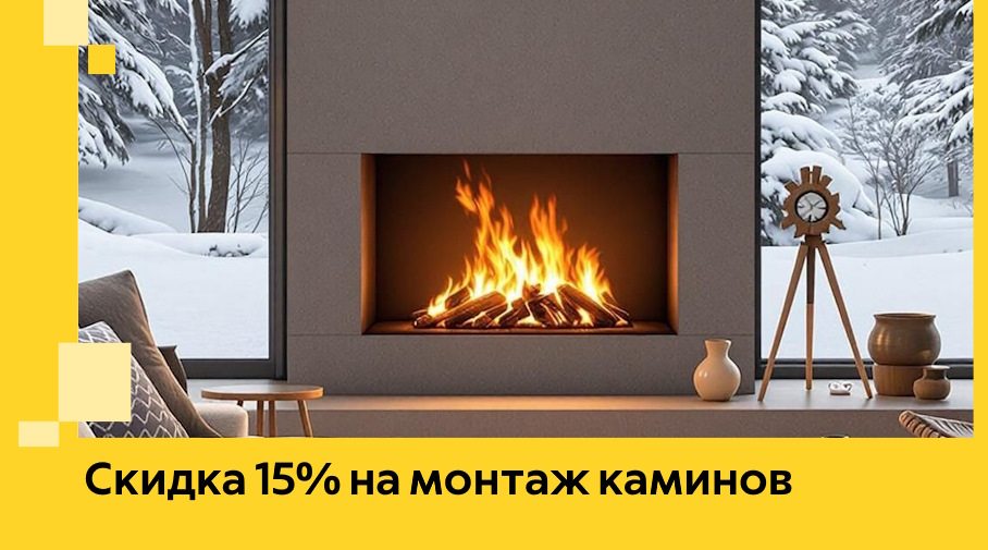 Акция! Скидка 15% на монтаж каминов в Пятигорске от ЭриданПтг