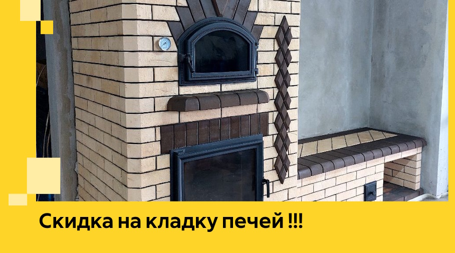 Акция! Выгодное предложение на кладку кирпичных печей от ЭриданПтг